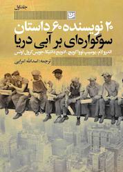 کتاب سوگواره ای بر آبی دریا اثر اندرو لام نشر گویا