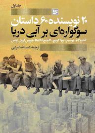 کتاب سوگواره ای بر آبی دریا اندرو لام نشر گویا
