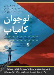 کتاب نوجوان کامیاب اثر لوئیز ال. هیز نشر کتاب ارجمند
