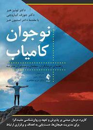کتاب نوجوان کامیاب اثر لوئیز ال. هیز نشر کتاب ارجمند