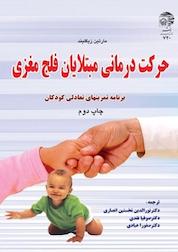 کتاب حرکت درمانی مبتلایان فلج مغزی اثر مارتین زیگلیند نشر به نشر (آستان قدس رضوی)