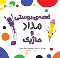 قصه ی دوستی مداد و ماژیک