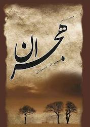 کتاب هجران اثر علیرضا محمودی نشر شاملو