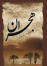 کتاب هجران نشر شاملو   