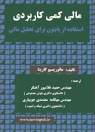 کتاب مالی کمی کاربردی - استفاده از پایتون برای تحلیل مالی اثر مائوریسیو گاریتا نشر فناوری نوین