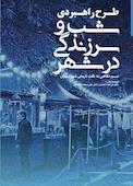 شب و سرزندگی در شهر