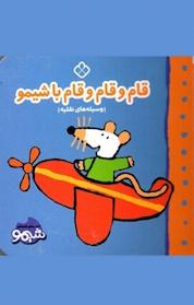 کتاب قام و قام و قام با شیمو اثر لوسی کازینس نشر پنجره