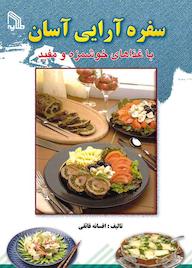 کتاب سفره‌آرایی آسان با غذاهای خوشمزه و مفید افسانه فائقی نشر انتشارات طلایه