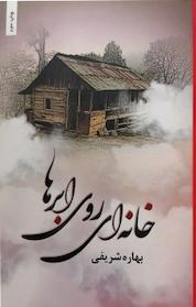 کتاب خانه ای روی ابرها اثر بهاره شریفی نشر شقایق
