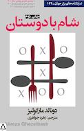 شام با دوستان