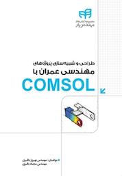 کتاب طراحی و شبیه سازی پروژه های مهندسی عمران با COMSOL اثر بهروز باقری نشر دانشگاهی کیان
