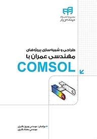 کتاب  طراحی و شبیه سازی پروژه های مهندسی عمران با COMSOL نشر دانشگاهی کیان