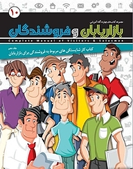 کتاب کار شایستگی های مربوط به فروشندگی برای بازاریابان جلد 10 نشر انتشارات امیران   