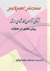 کتاب آمادگی آزمون کارشناسی ارشد روش تحقیق در عملیات نشر سنجش امیرکبیر   