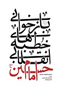 بازخوانی خطبه‎ های انقلابی امام حسین علیه السلام