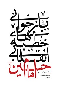 کتاب بازخوانی خطبه‎ های انقلابی امام حسین علیه السلام نشر معارف   