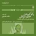رام کردن خشم سرکش