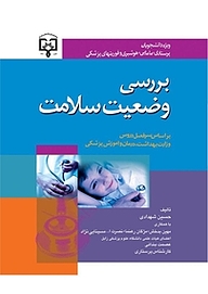 کتاب بررسی وضعیت سلامت نشر جامعه‌نگر   