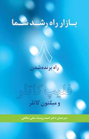کتاب بازار راه رشد شما اثر فیلیپ کاتلر نشر انتشارات سیته