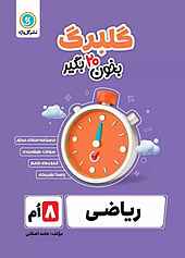 گلبرگ ریاضی هشتم