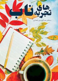 کتاب تجربههای ناب اثر عبدالحسین فخاری نشر انتشارات گوی