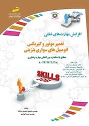 کتاب تعمیر موتور و گیربکس های اتومبیل های سواری و بنزینی اثر داریوش فریدونی برز آباد نشر موسسه فرهنگی هنری دیباگران تهران