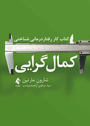 کتاب کتاب کار رفتار درمانی شناختی کمالگرایی اثر شارون مارتین نشر کتاب ارجمند
