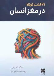 کتاب 21 گشت کوتاه در مغز انسان اثر مایکل کوربالیس نشر موسسه فرهنگی دکسا