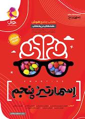جامع هوش اسمارتیز پنجم