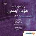 نمایش نامه خیانت انیشتین