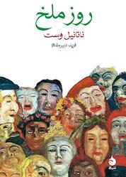 کتاب روز ملخ اثر ناتانیل وست نشر ماهی