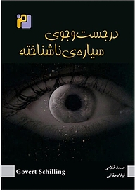 کتاب در جستجوی سیاره ناشناخته نشر رمز   