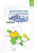 استاد مطهری و آسیب‌شناسی دینی