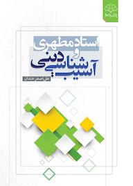 کتاب استاد مطهری و آسیبشناسی دینی اثر علی اصغر خندان نشر پژوهشکده باقرالعلوم ع