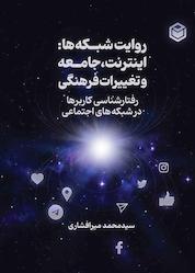 کتاب روایت شبکه ها اثر سیدمحمد میرافشاری نشر متخصصان