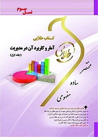 کتاب  طلایی آمار و کاربرد آن در مدیریت جلد 1 نشر انتشارات مولفین طلایی