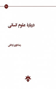 کتاب  درباره علوم انسانی نشر پژوهشکده مطالعات فرهنگی و اجتماعی