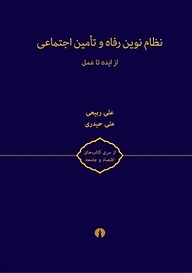 کتاب نظام نوین رفاه و تامین اجتماعی از ایده تا عمل نشر انتشارات علمی و فرهنگی   