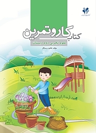 کتاب کار و تمرین علوم تجربی دوم دبستان نشر مرآت   