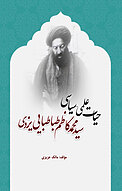 حیات علمی سیاسی