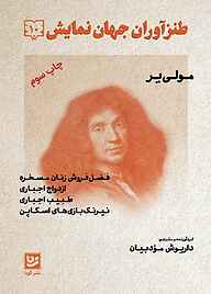 کتاب طنزآوران جهان نمایش جلد 10 نشر گویا   