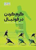 گرم‌کردن در فوتبال