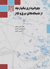 بهره‌برداری یکپارچه از شبکه‌های برق و گاز