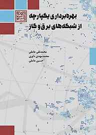 کتاب بهره‌برداری یکپارچه از شبکه‌های برق و گاز نشر انتشارات دانشگاه شهید بهشتی   
