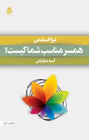 کتاب همسر مناسب شما کیست؟ اثر لیزا استدمن نشر قطره