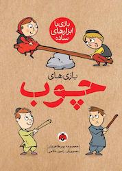 کتاب بازیهای چوب اثر معصومه پورطاهریان نشر انتشارات شهر قلم