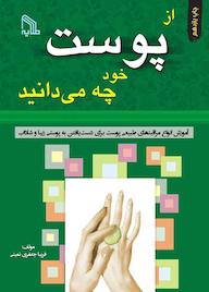 کتاب از پوست خود چه میدانید اثر فریبا جعفری نمینی نشر انتشارات طلایه