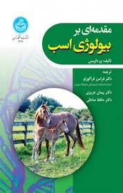 کتاب مقدمه ای بر بیولوژی اسب اثر زو داویس نشر انتشارات دانشگاه تهران