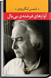 کتاب آوازهای فرشته بی بال اثر محمد شمس لنگرودی نشر انتشارات نگاه