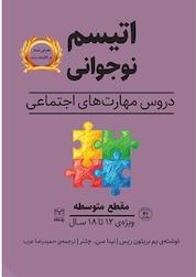 کتاب اتیسم نوجوانی مقطع متوسطه اثر پم بریتون ریس نشر انتشارات یار مانا